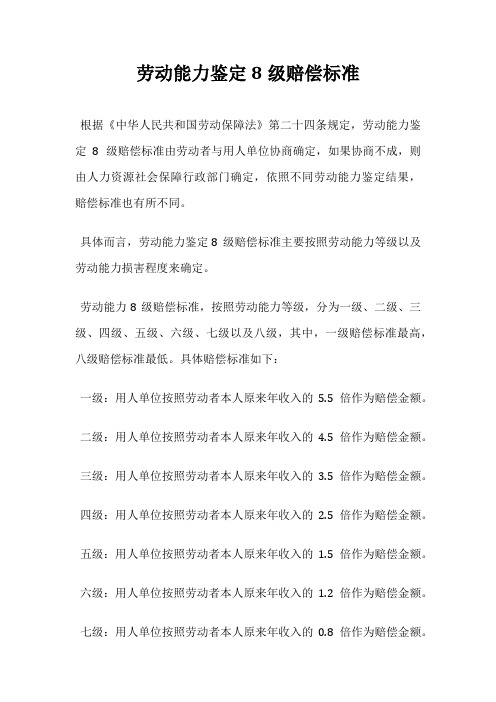 劳动能力鉴定8级赔偿标准