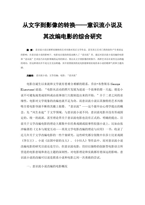 从文字到影像的转换——意识流小说及其改编电影的综合研究