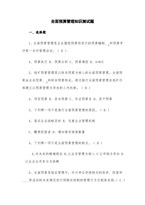 全面预算管理自我测试习题集