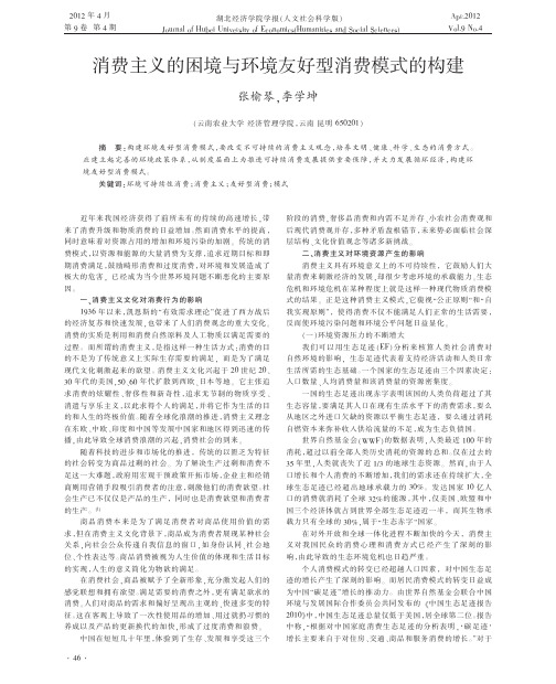 消费主义的困境与环境友好型消费模式的构建张榆琴