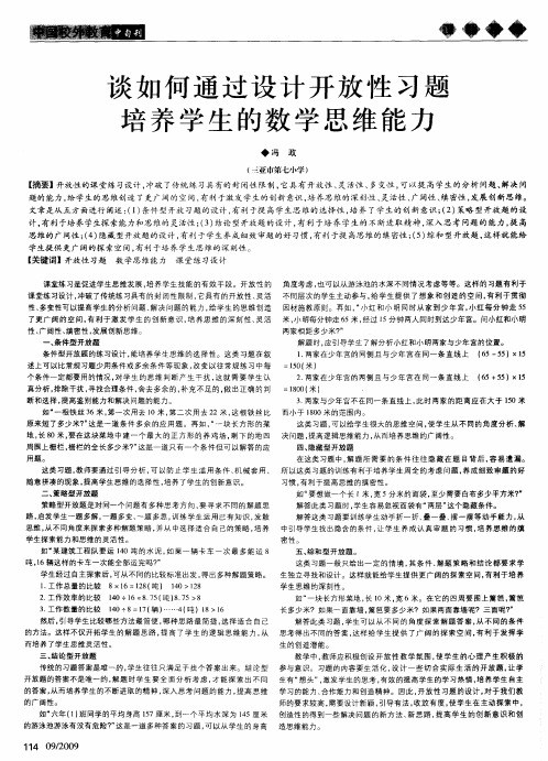 谈如何通过设计开放性习题培养学生的数学思维能力