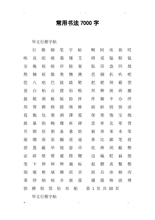 常用书法7000字