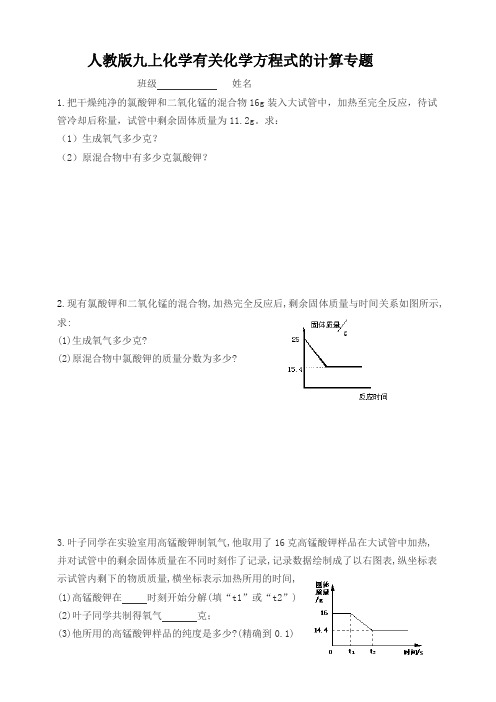 人教版化学九年级上册  ——有关化学方程式的计算专题