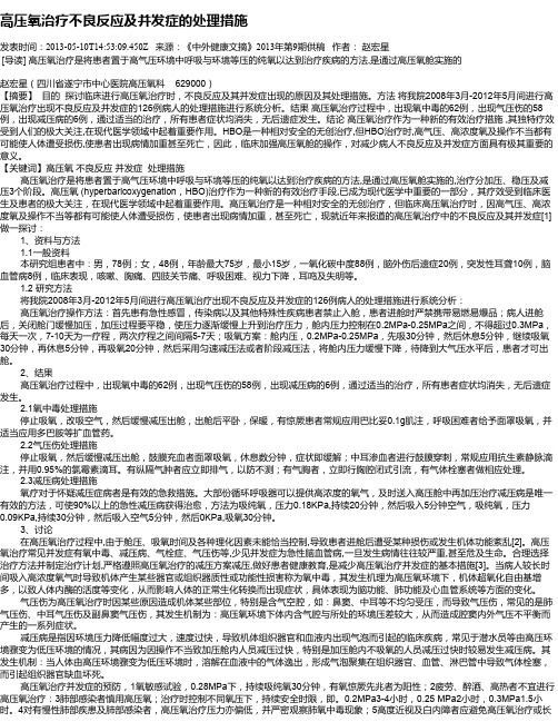 高压氧治疗不良反应及并发症的处理措施