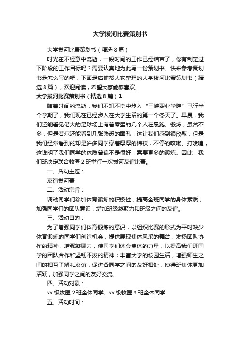 大学拔河比赛策划书