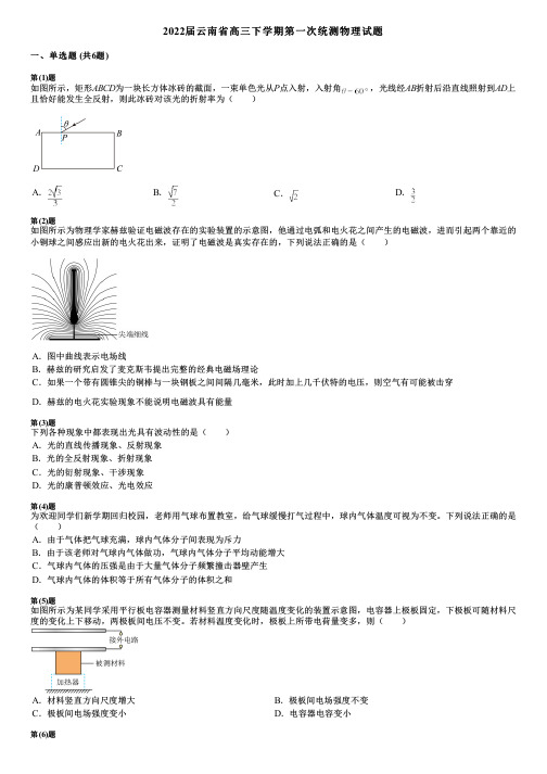 2022届云南省高三下学期第一次统测物理试题