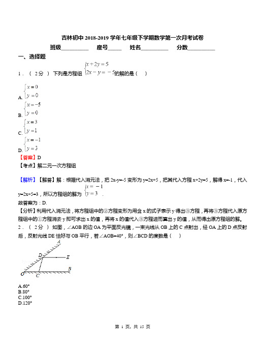 吉林初中2018-2019学年七年级下学期数学第一次月考试卷(1)