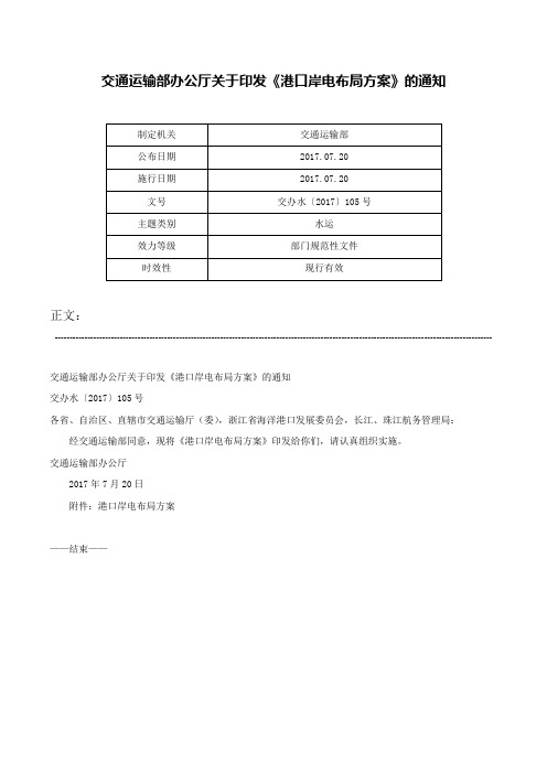 交通运输部办公厅关于印发《港口岸电布局方案》的通知-交办水〔2017〕105号