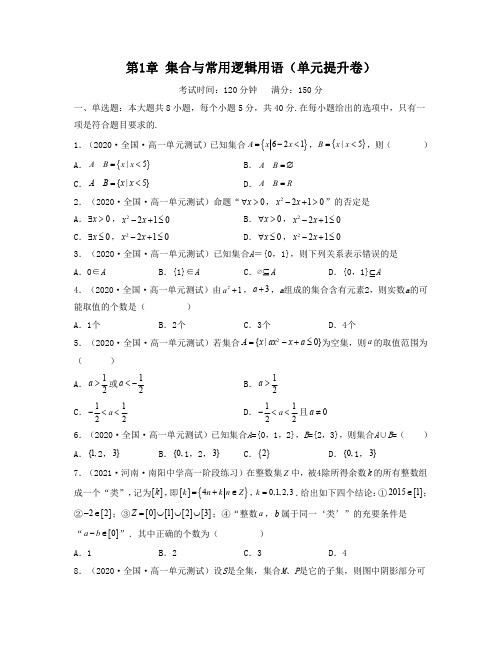 第1章 集合与常用逻辑用语(单元提升卷)(原卷版)