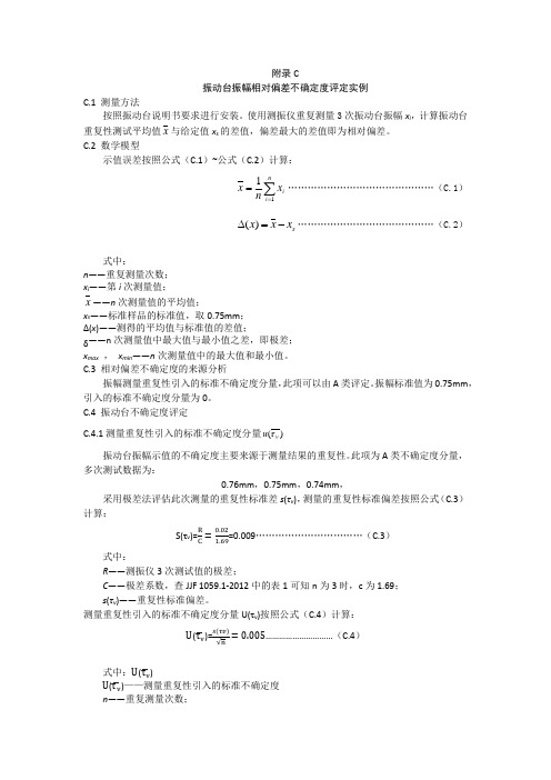 水泥胶砂振动台振幅相对误差不确定度分析实例