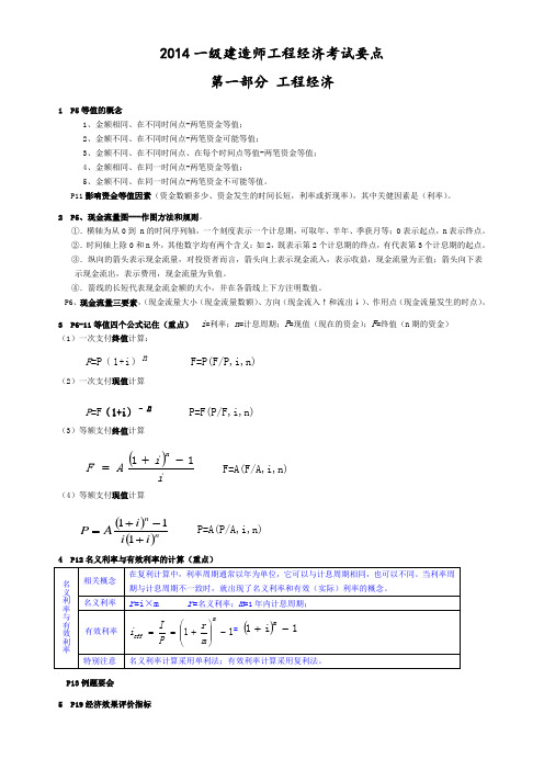 2014工程经济梅世强要点