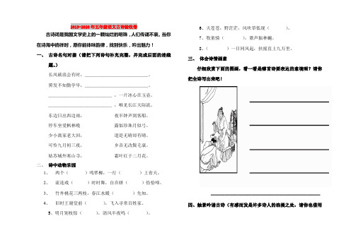 2019-2020年五年级语文古诗验收卷