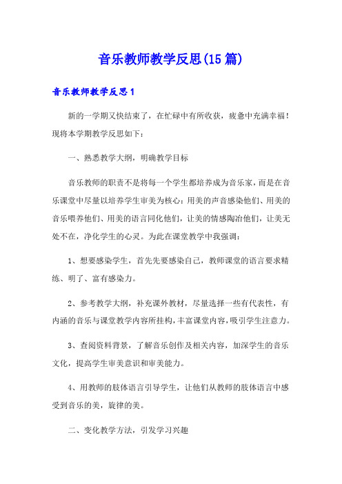 音乐教师教学反思(15篇)