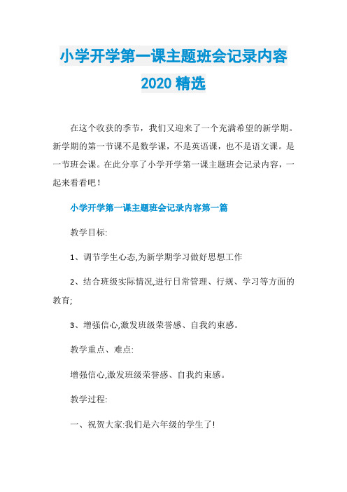 小学开学第一课主题班会记录内容2020精选