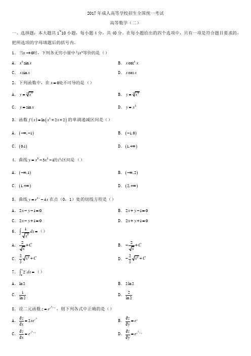 2017年全国成人高考专升本高等数学(二)试题