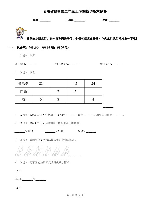 云南省昆明市二年级上学期数学期末试卷