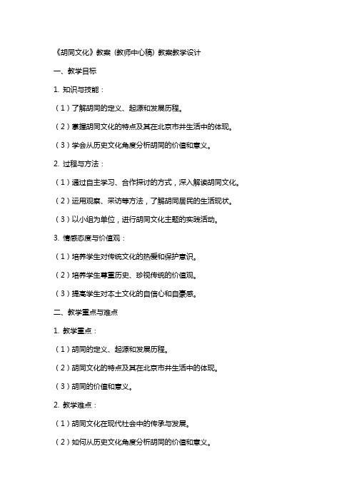 《胡同文化》教案 (教师中心稿) 教案教学设计