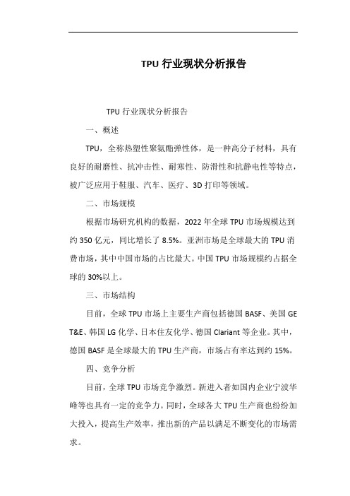 TPU行业现状分析报告