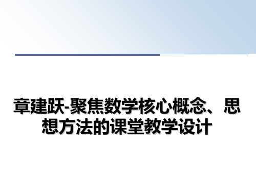 最新章建跃-聚焦数学核心概念、思想方法的课堂教学设计教学讲义PPT