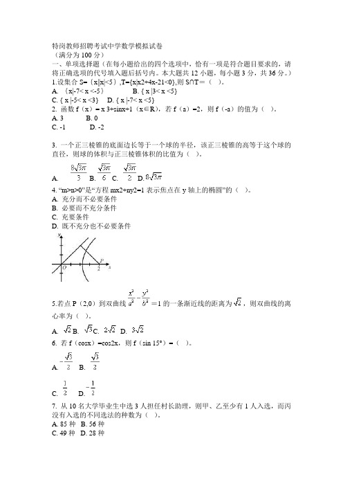 2013云南特岗教师招聘考试中学数学模拟试卷二