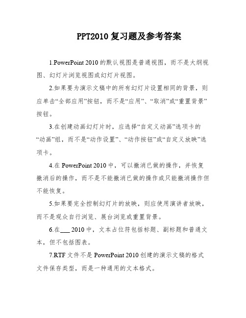 PPT2010复习题及参考答案