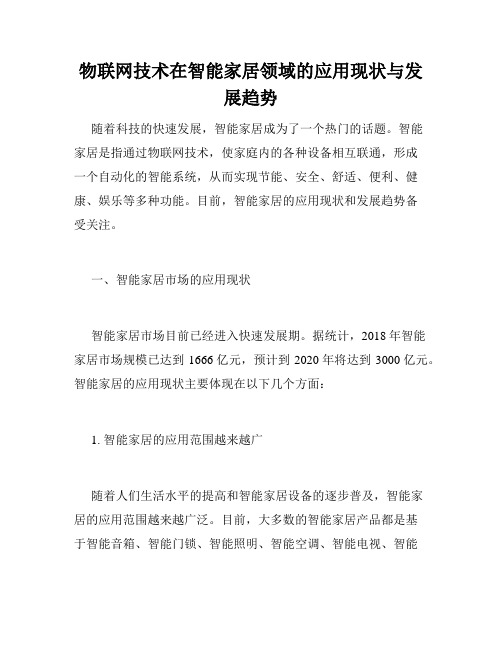 物联网技术在智能家居领域的应用现状与发展趋势