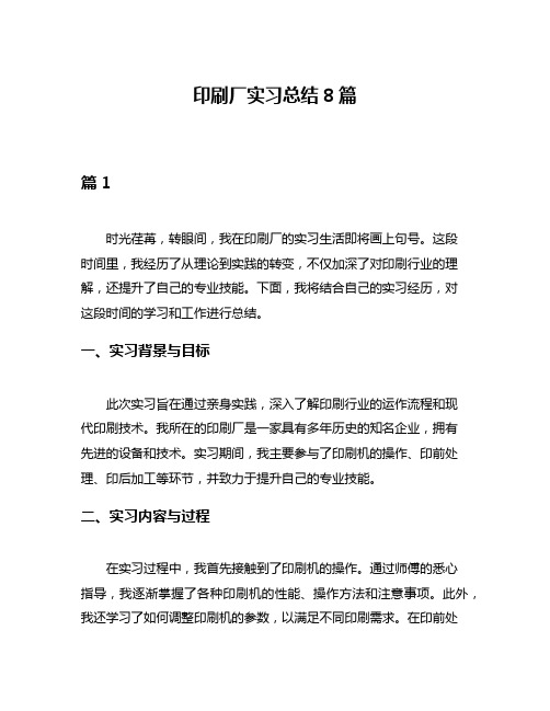 印刷厂实习总结8篇