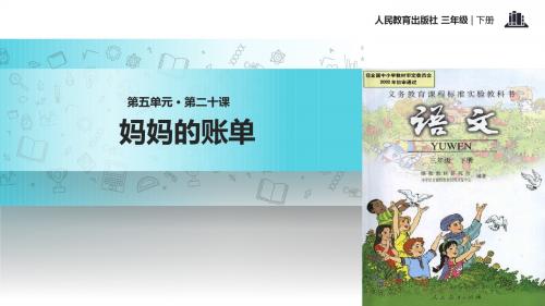 三年级下册语文课件-20 妈妈的账单∣人教新课标