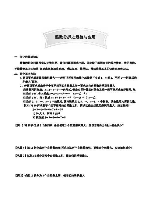 小学数学数论讲解及练习题整数分拆之最值与应用真题