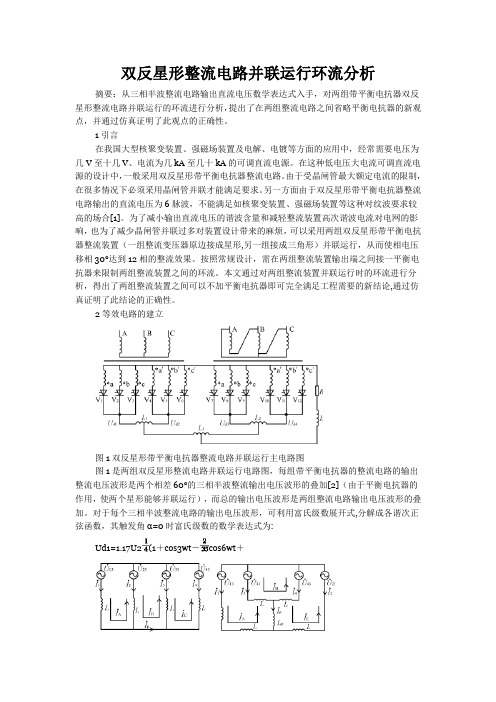 双反星形整流电路并联运行环流分析