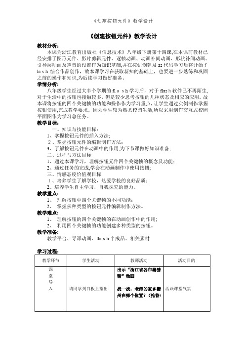 《创建按钮元件》教学设计