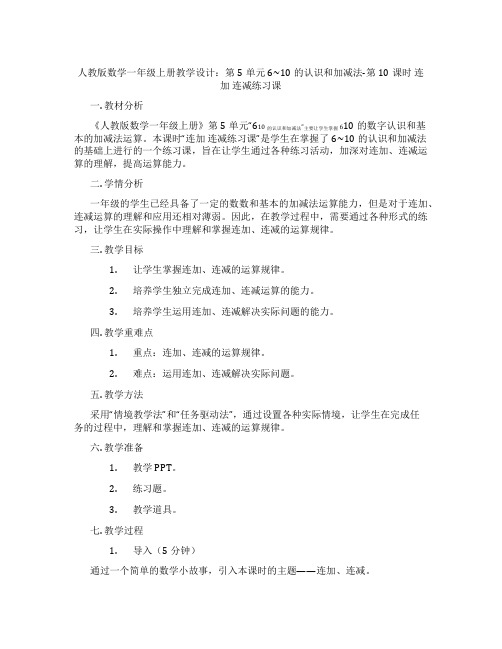 人教版数学一年级上册教学设计：第5单元6~10的认识和加减法-第10课时连加连减练习课