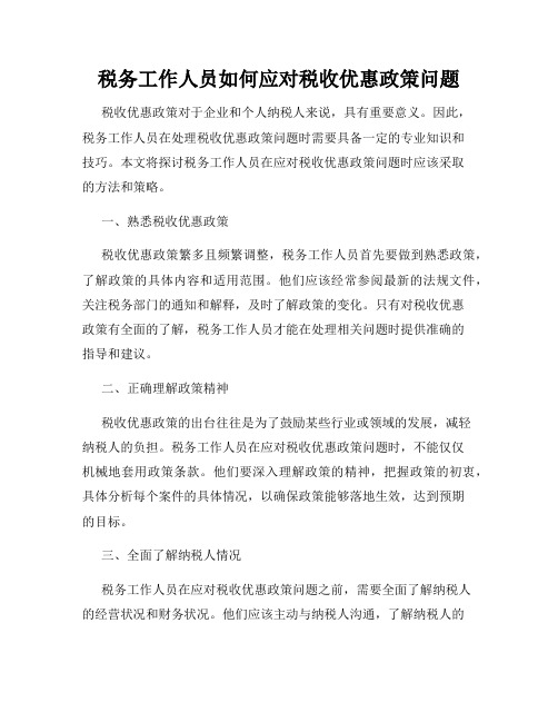 税务工作人员如何应对税收优惠政策问题