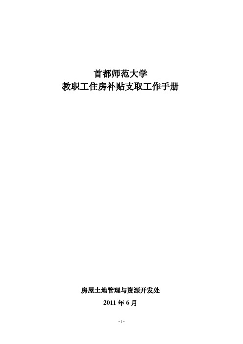 首都师范大学 教职工住房补贴支取工作手册