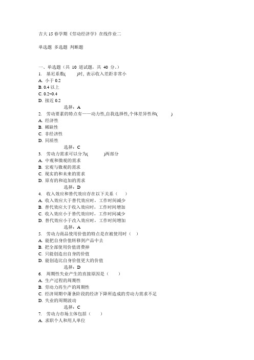 吉大15春学期《劳动经济学》在线作业二满分答案