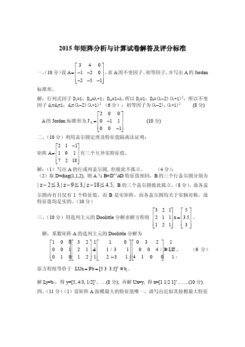 2015A矩阵分析与计算试卷解答及评分标准1