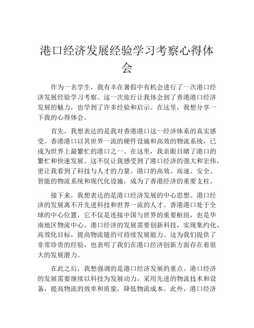 港口经济发展经验学习考察心得体会