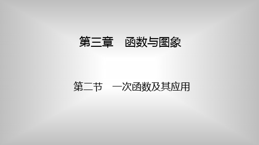 中考数学一轮复习《一次函数及其应用》知识梳理及典型例题讲解课件