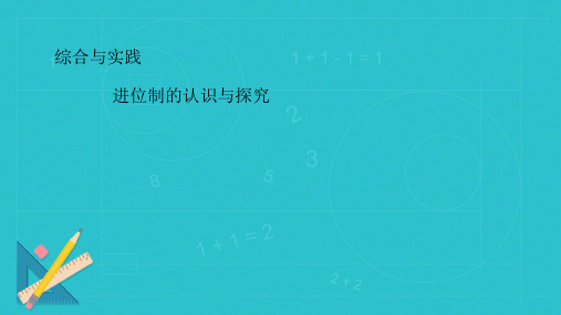 +第二章++综合与实践：进位制的认识与探究+课件+++2024—2025学年人教版数学七年级上册