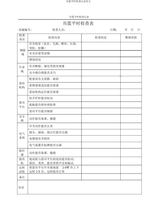 吊篮日常检查记录范文