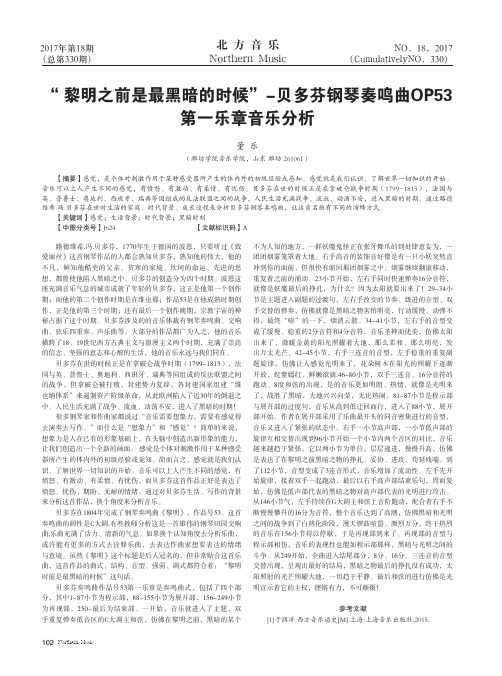 “黎明之前是最黑暗的时候”-贝多芬钢琴奏鸣曲OP53第一乐章音乐分析