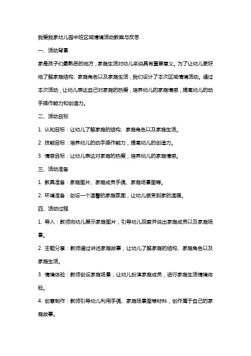 我爱我家幼儿园中班区域情境活动教案与反思