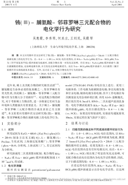 铕_脯氨酸_邻菲罗啉三元配合物的电化学行为研究