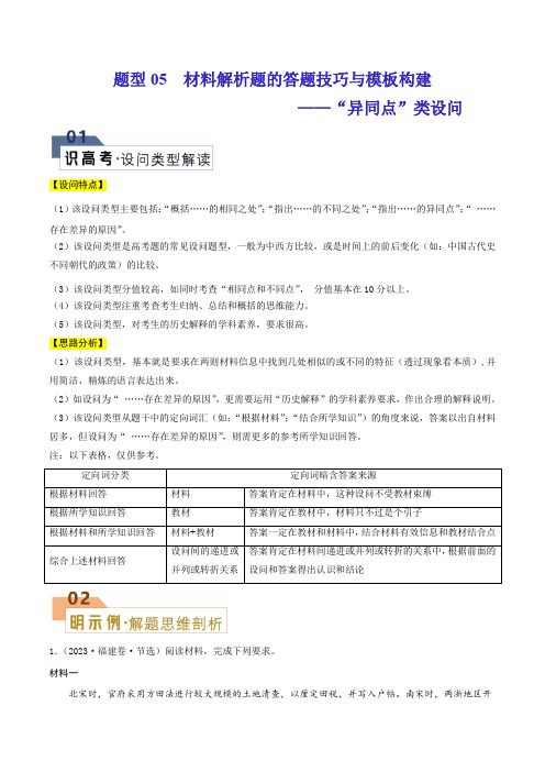 题型05 材料解析题——“异同点”类设问(解析版)