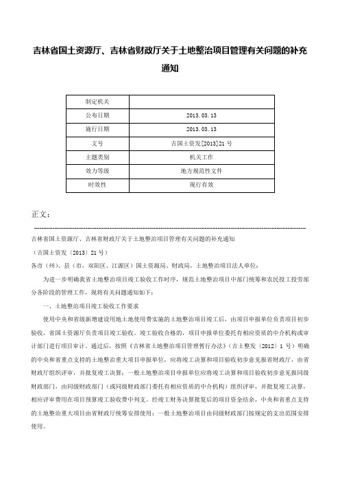 吉林省国土资源厅、吉林省财政厅关于土地整治项目管理有关问题的补充通知-吉国土资发[2013]21号