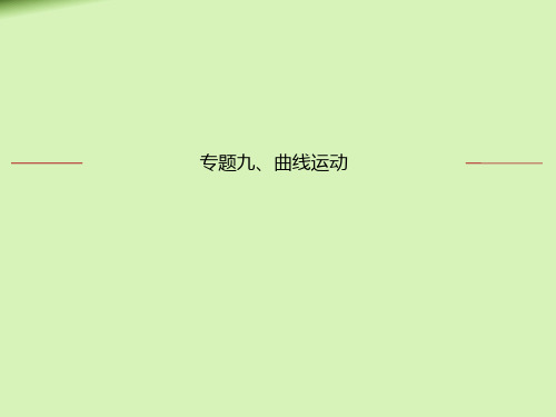 专题9.1 曲线运动(课件)-2020年高考考物理一轮复习