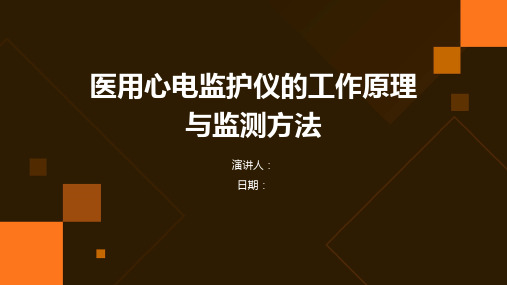 医用心电监护仪的工作原理与监测方法