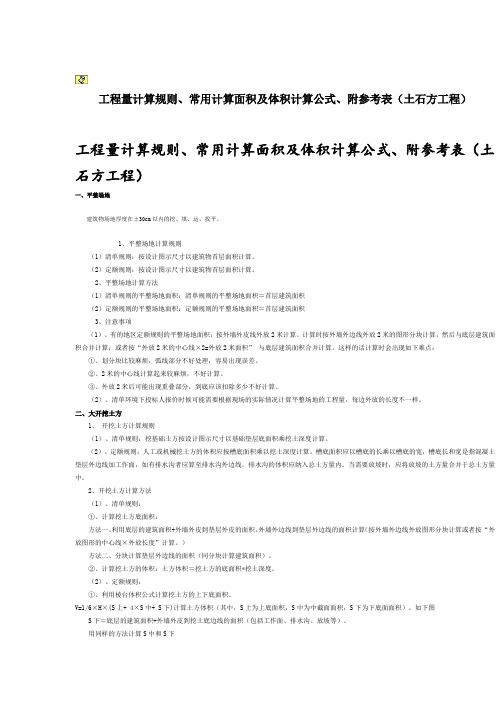 全面工程量计算规则、计算面积及体积公式