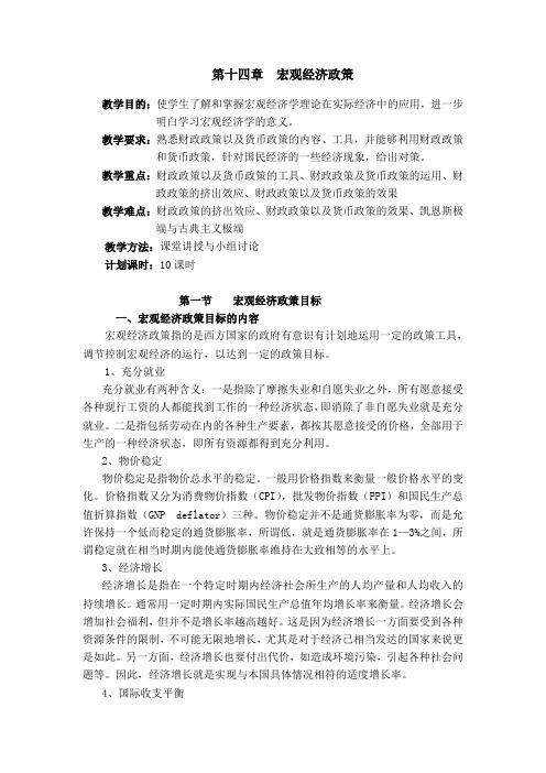 宏观经济政策教学目的使学生了解和掌握宏观经济学理论