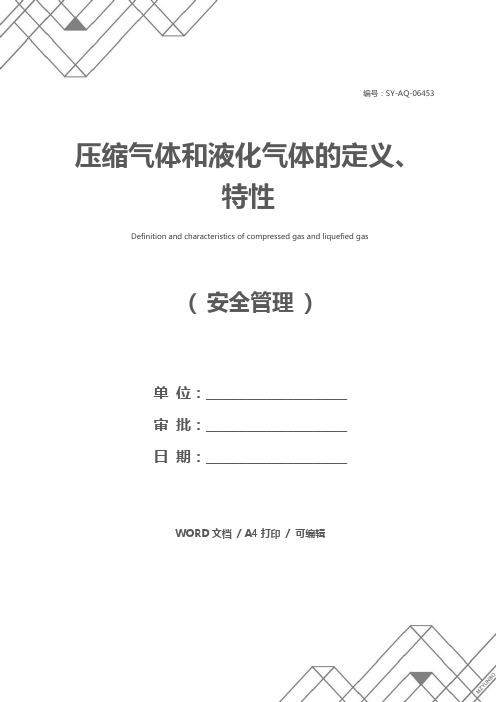 压缩气体和液化气体的定义、特性